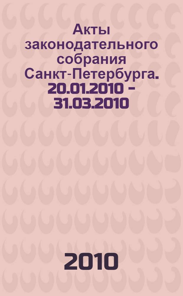Акты законодательного собрания Санкт-Петербурга. 20.01.2010 - 31.03.2010
