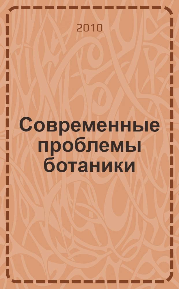 Современные проблемы ботаники : учебное пособие для студентов высших педагогических учебных заведений по направлениюю "050100 - Естественнонаучное образование"