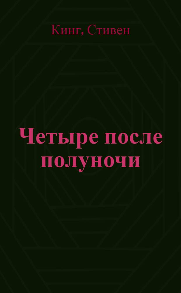 Четыре после полуночи : сборник : перевод с английского