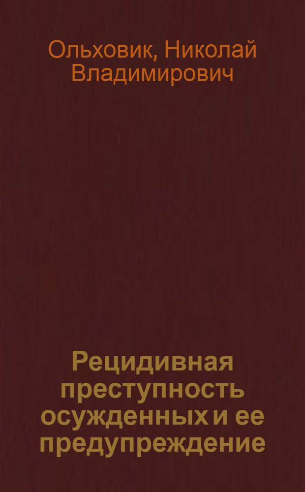 Рецидивная преступность осужденных и ее предупреждение