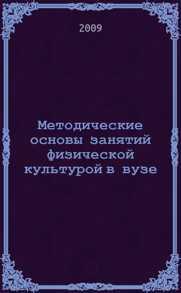 Методические основы занятий физической культурой в вузе : учебное пособие