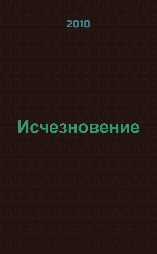 Исчезновение