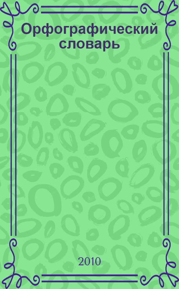 Орфографический словарь