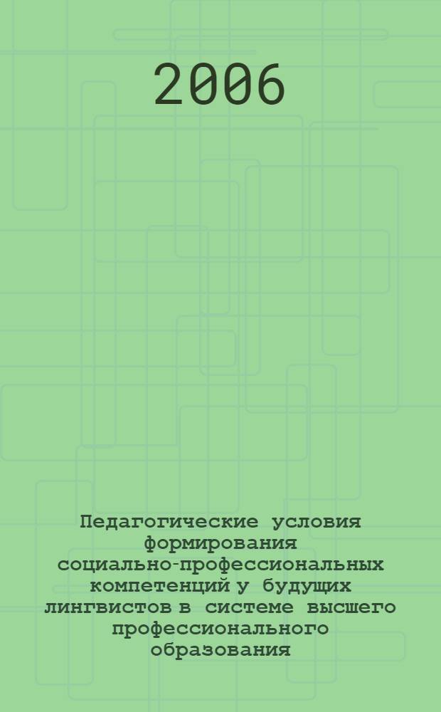 Педагогические условия формирования социально-профессиональных компетенций у будущих лингвистов в системе высшего профессионального образования : автореферат диссертации на соискание ученой степени к. п. н. : специальность 13.00.08 <теория и методика проф. образован.>