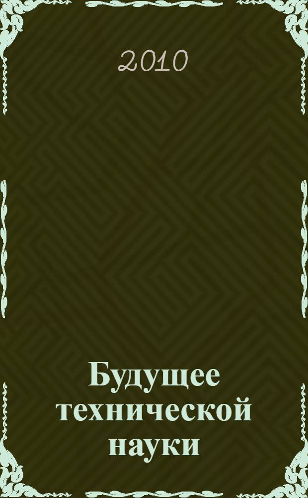 Будущее технической науки : тезисы докладов IX Международной молодежной научно-технической конференции, Нижний Новгород, 21 мая 2010 г