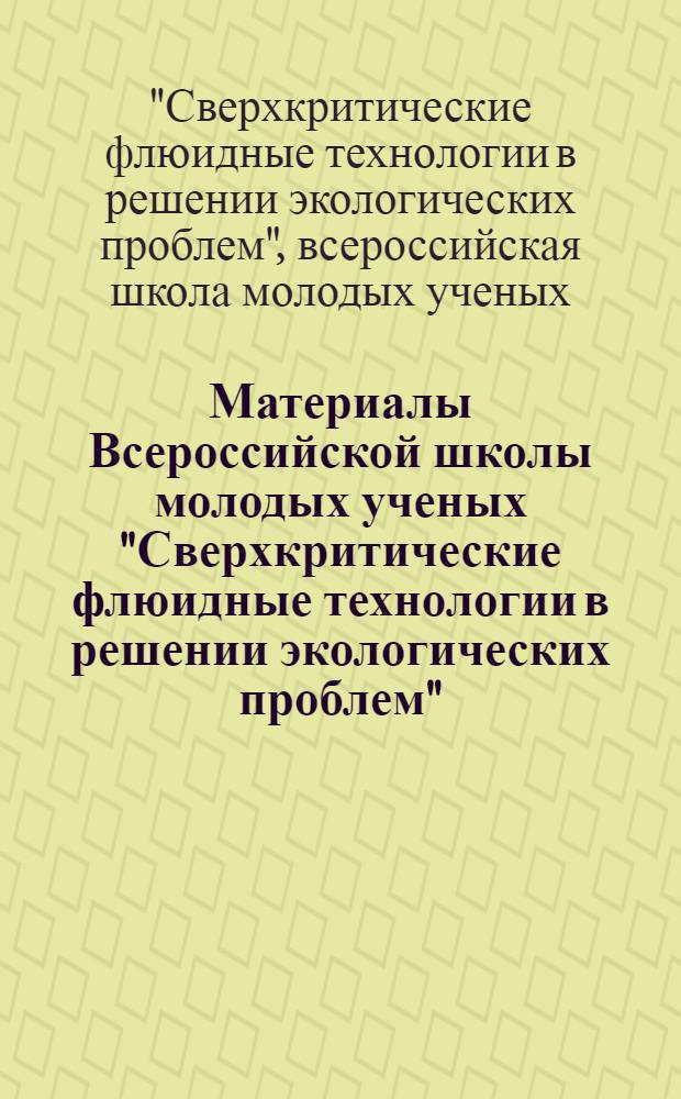 Материалы Всероссийской школы молодых ученых "Сверхкритические флюидные технологии в решении экологических проблем" (Архангельск, 6-10 июня 2010 г.)