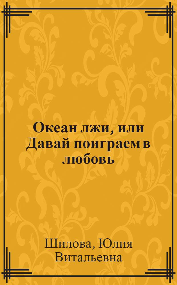 Океан лжи, или Давай поиграем в любовь : роман