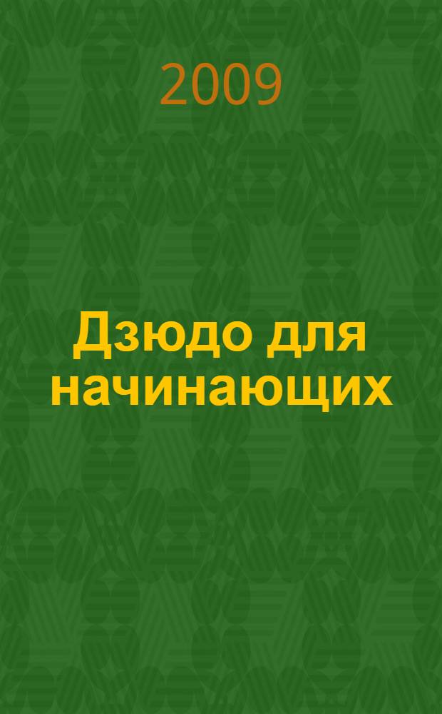 Дзюдо для начинающих