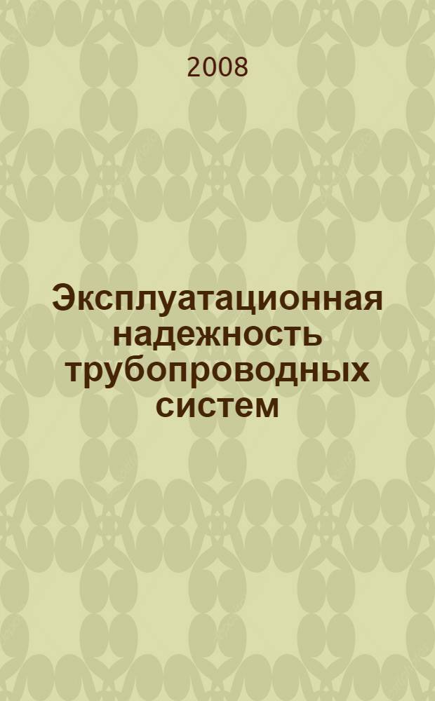 Эксплуатационная надежность трубопроводных систем : учебное пособие