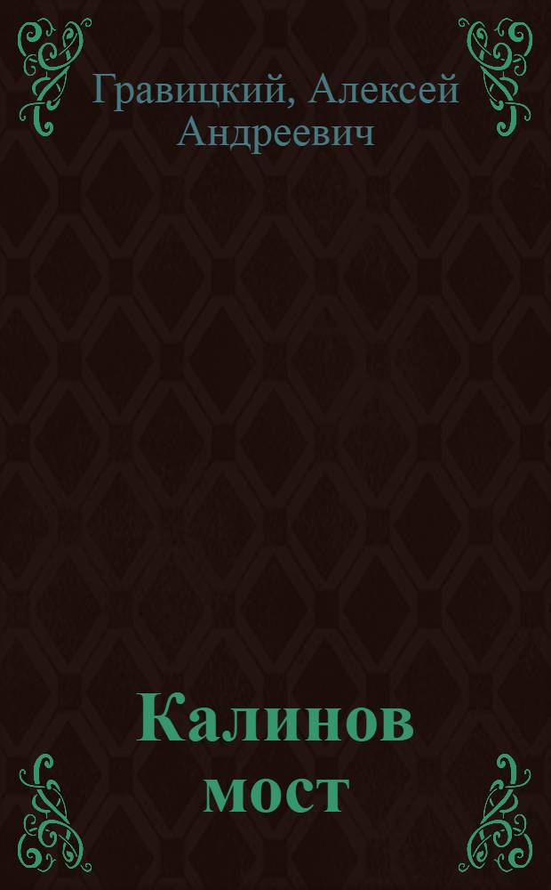 Калинов мост : фантастический роман