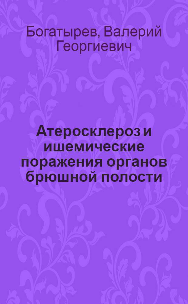 Атеросклероз и ишемические поражения органов брюшной полости : учебное пособие системы последипломного профессионального образования