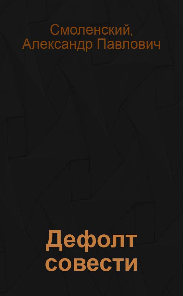Дефолт совести : роман