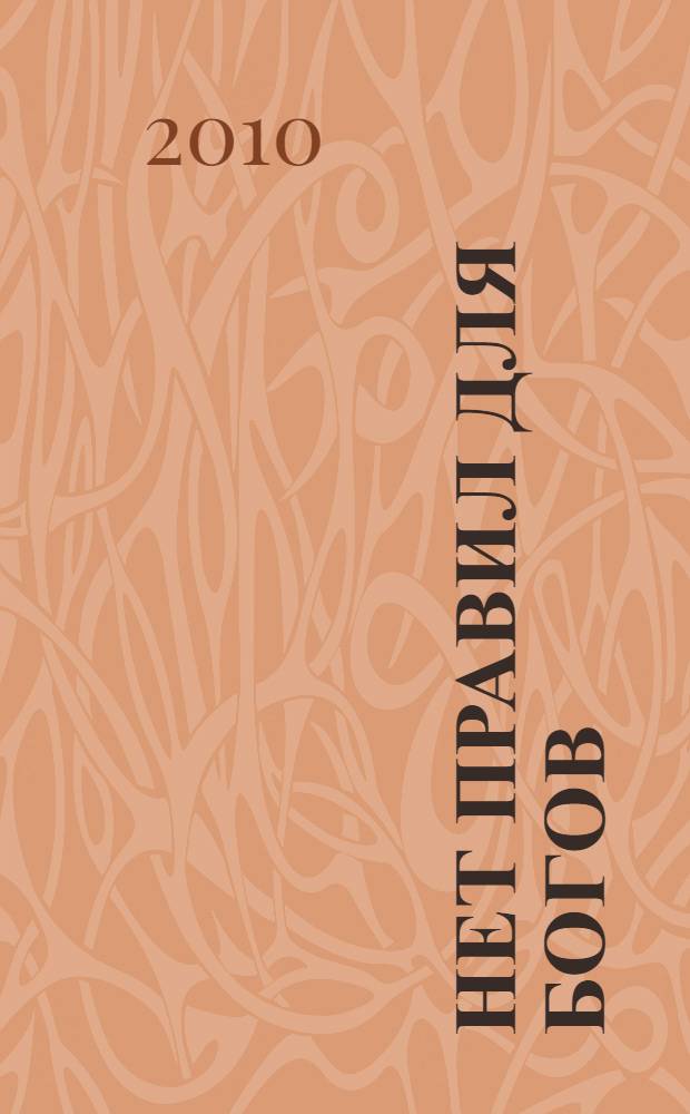 Нет правил для богов : фантастический роман