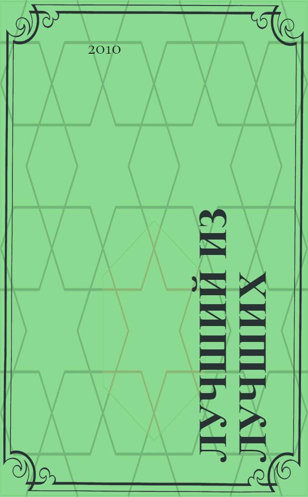 Лучший из лучших : роман