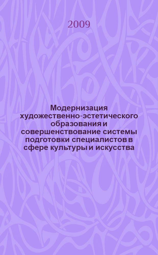 Модернизация художественно-эстетического образования и совершенствование системы подготовки специалистов в сфере культуры и искусства : Педагогическая конференция по вопросам совершенствования деятельности образовательных учреждений культуры и искусства Томской области : сборник докладов