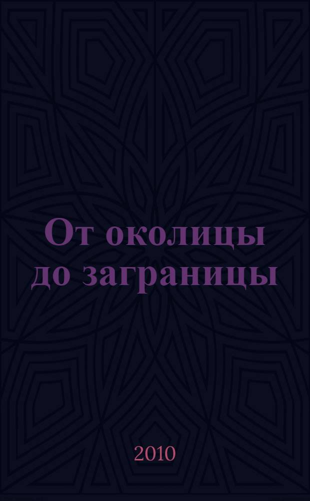 От околицы до заграницы