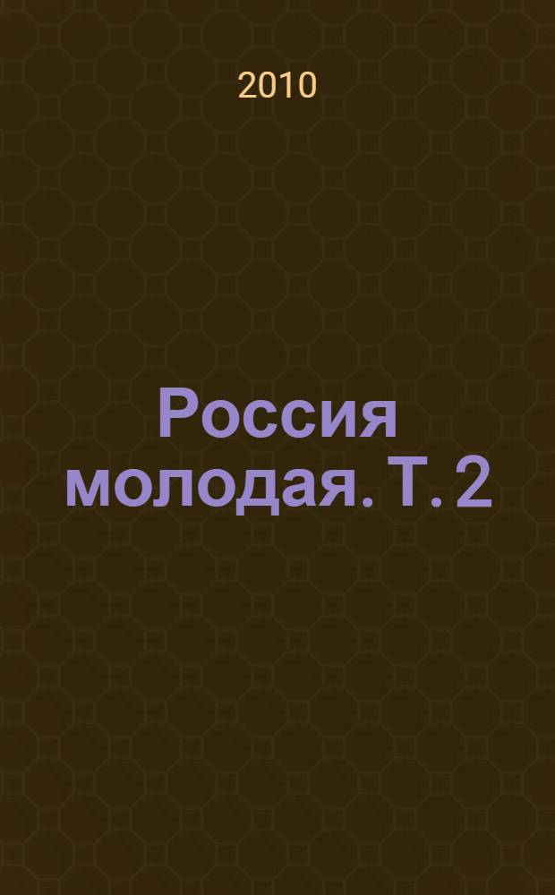 Россия молодая. Т. 2