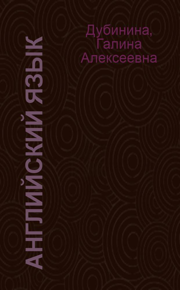 Английский язык : учебное пособие для первого года обучения в бакалавриате : для студентов, обучающихся по специальностям "Бухгалтерский учет, анализ и аудит", "Финансы и кредит", "Мировая экономика", "Налоги и налогообложение" : в 2 ч.