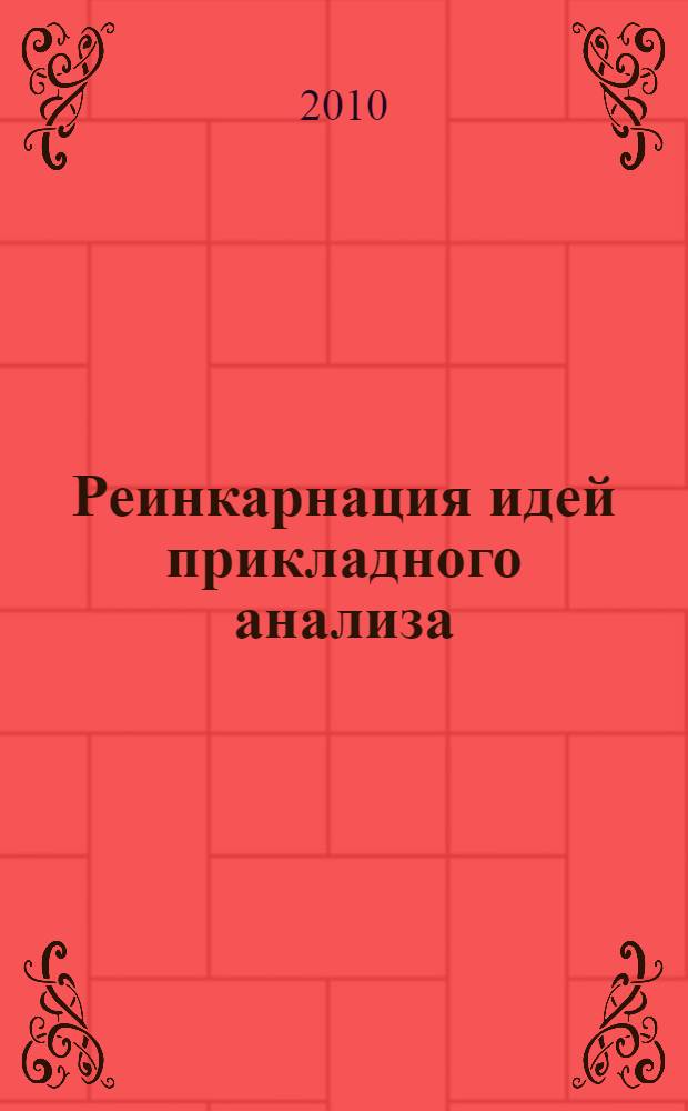 Реинкарнация идей прикладного анализа