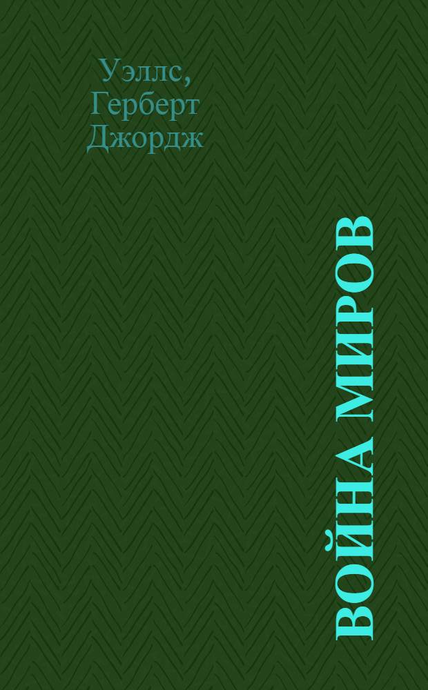 Война миров : роман