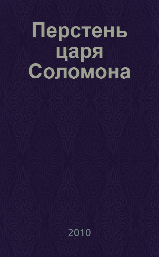 Перстень царя Соломона : фантастический роман
