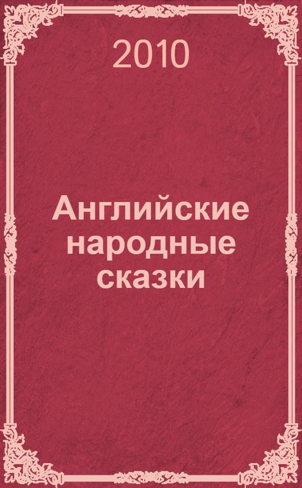 Английские народные сказки