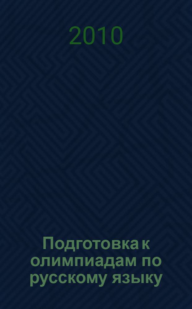 Подготовка к олимпиадам по русскому языку : 5-11 классы : методическое пособие