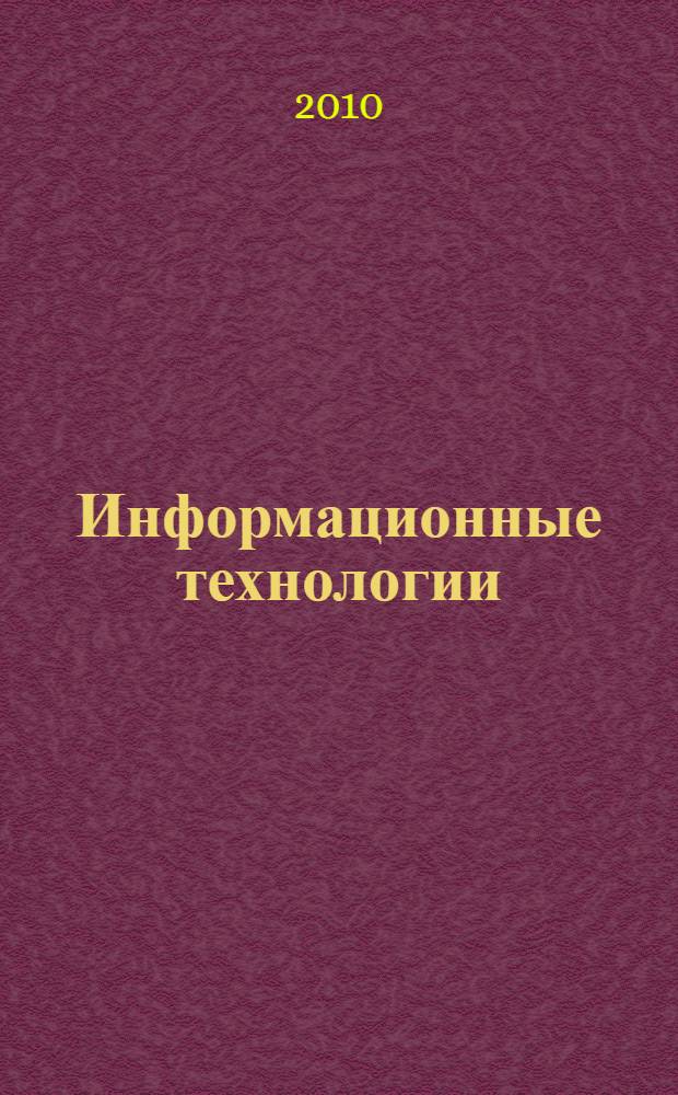 Информационные технологии : учебное пособие для средних специальных учебных заведений