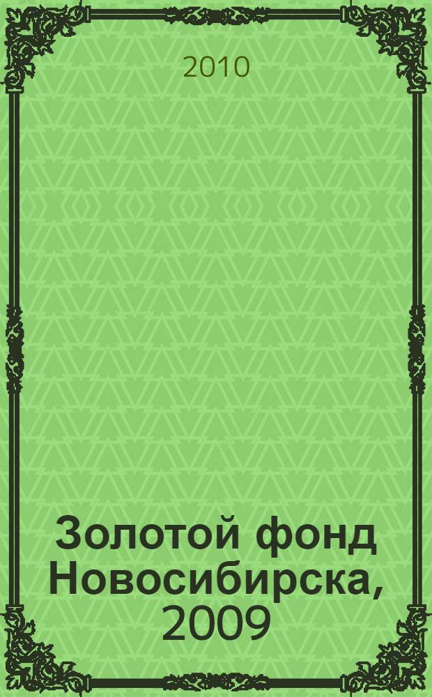 Золотой фонд Новосибирска, 2009