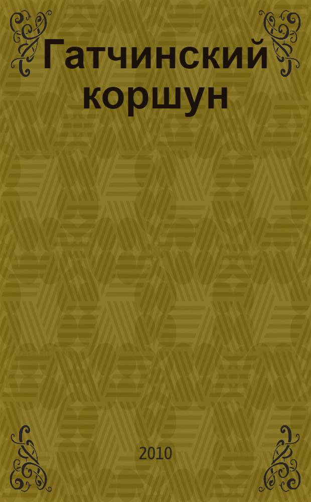 Гатчинский коршун : фантастический роман