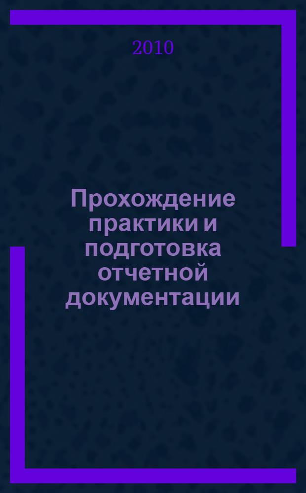 Прохождение практики и подготовка отчетной документации : метод. пос.