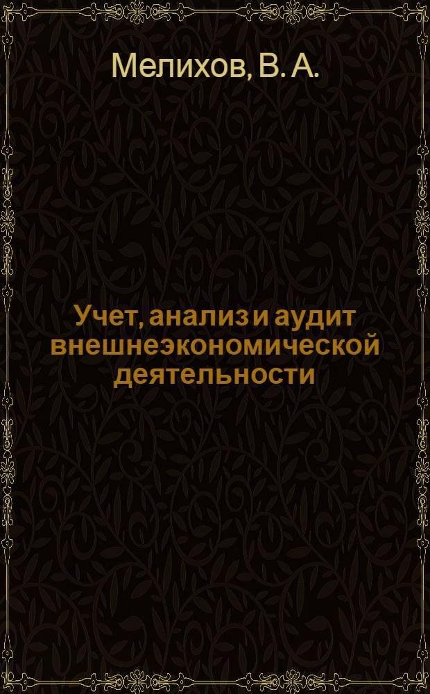 Учет, анализ и аудит внешнеэкономической деятельности : учебное пособие для магистров по направлению 080100 "Экономика" и студентов специальности 080109 "Бухгалтерский учет, анализ и аудит"