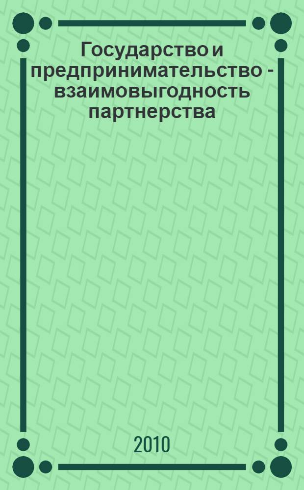 Государство и предпринимательство - взаимовыгодность партнерства