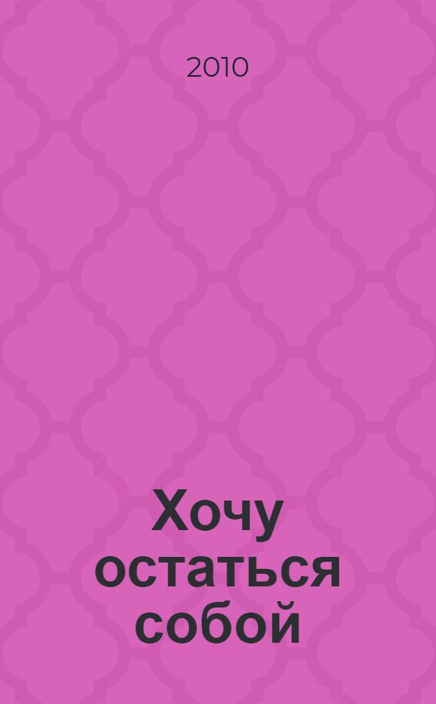 Хочу остаться собой : фантастический роман