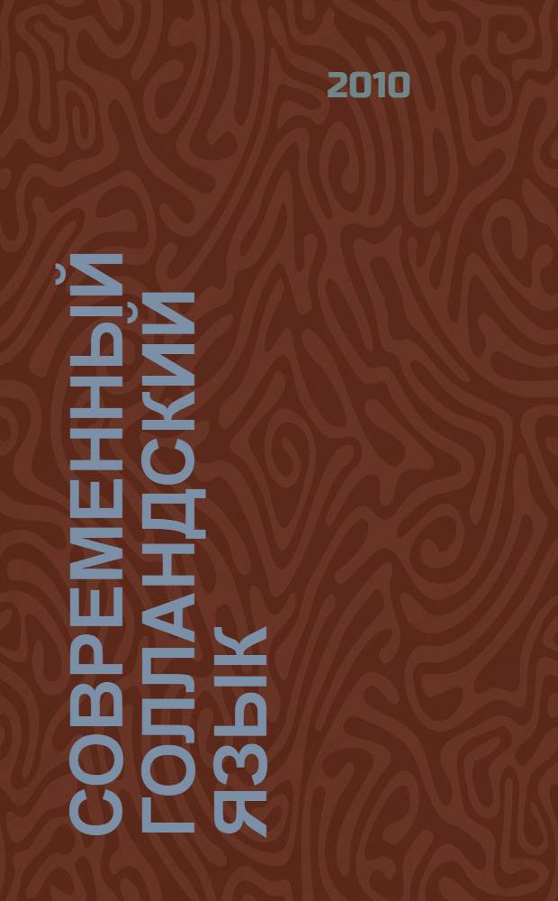 Современный голландский язык : интенсивный курс