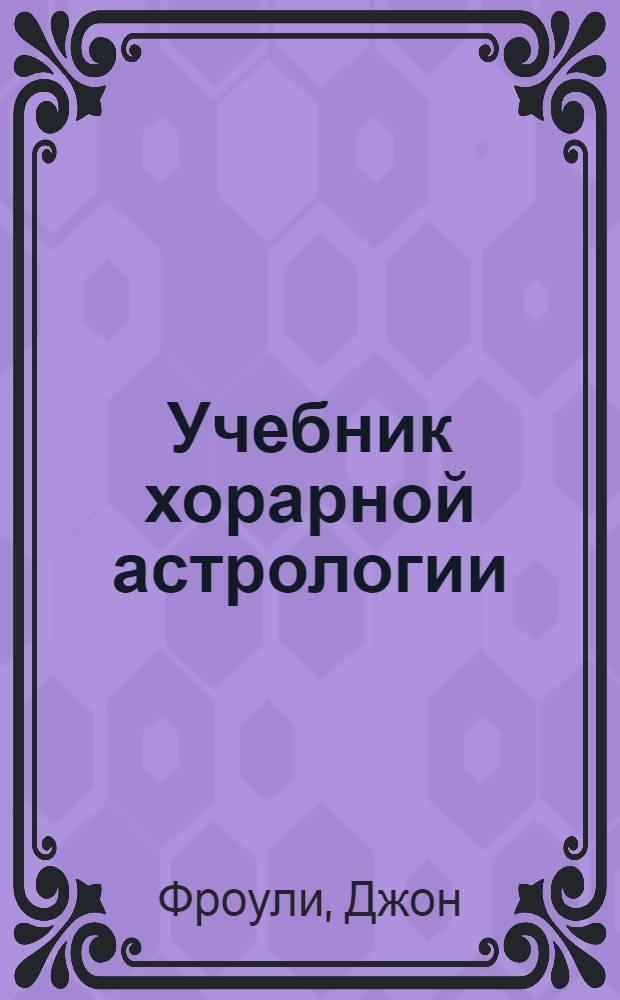 Учебник хорарной астрологии