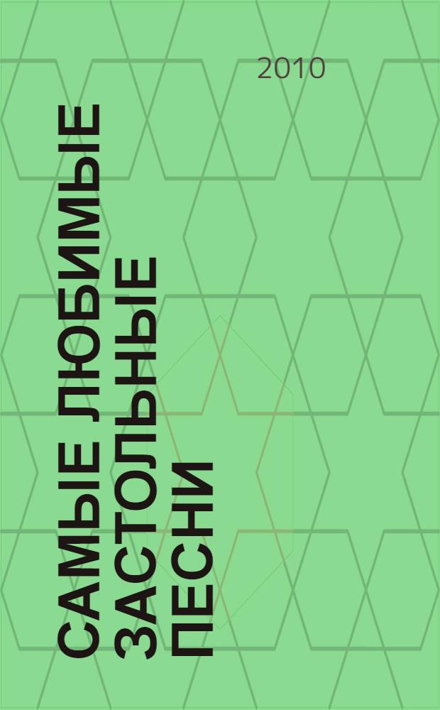 Самые любимые застольные песни