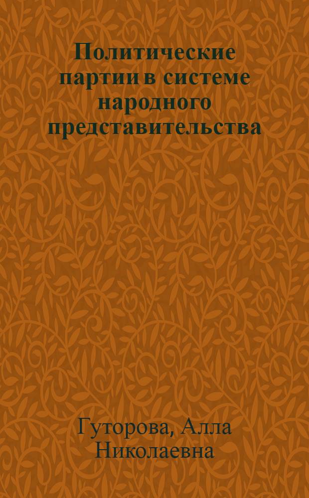 Политические партии в системе народного представительства : монография