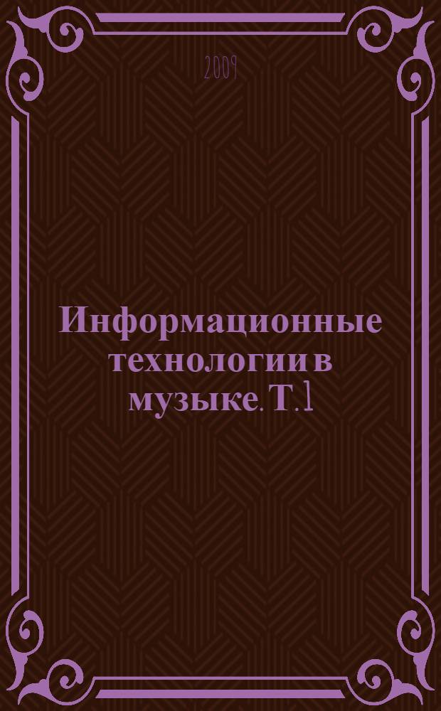 Информационные технологии в музыке. Т. 1 : Архитектоника музыкального звука