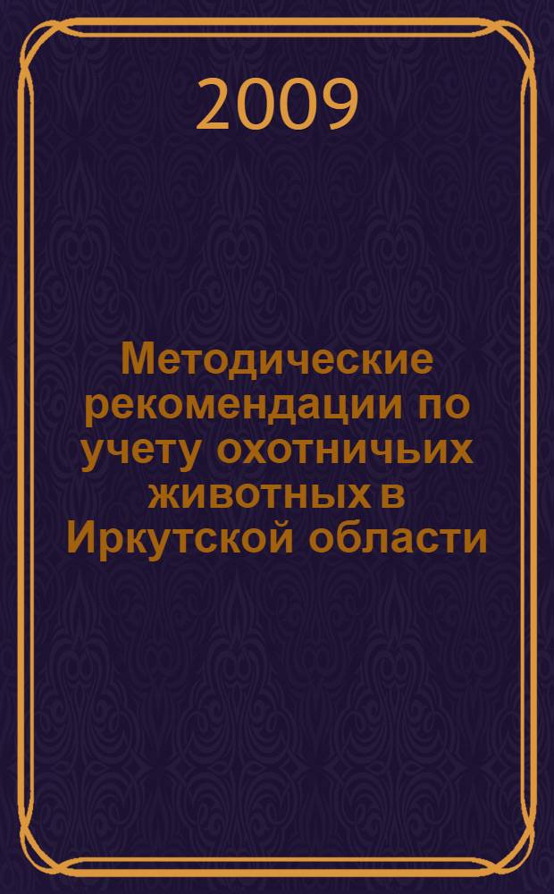 Методические рекомендации по учету охотничьих животных в Иркутской области