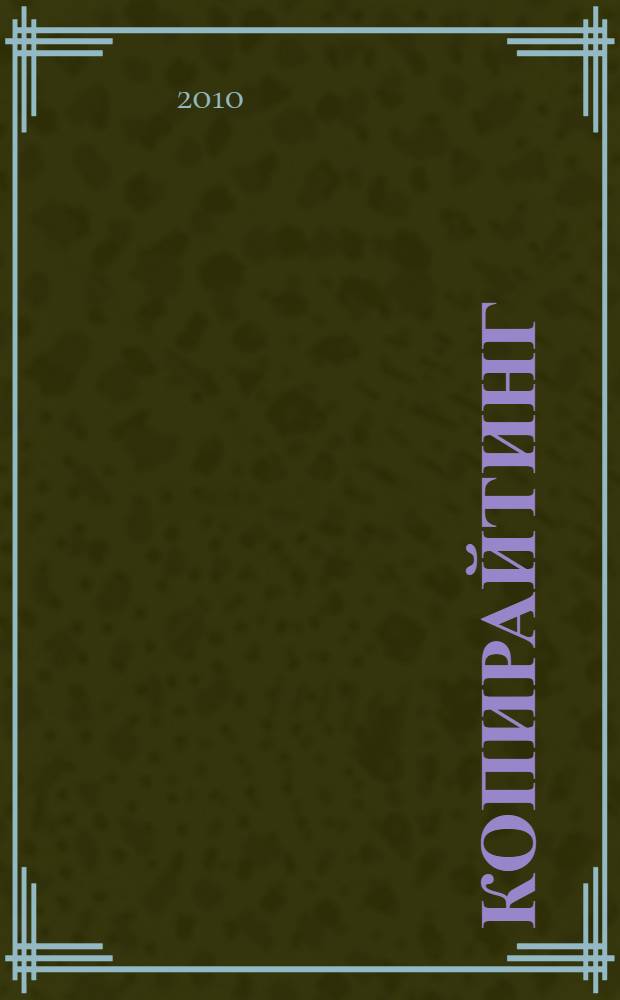 Копирайтинг : секреты составления рекламных и PR-текстов