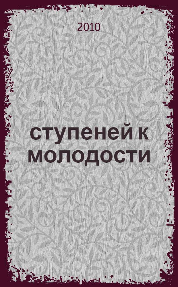 365 ступеней к молодости : программа молодости по Луизе Хей