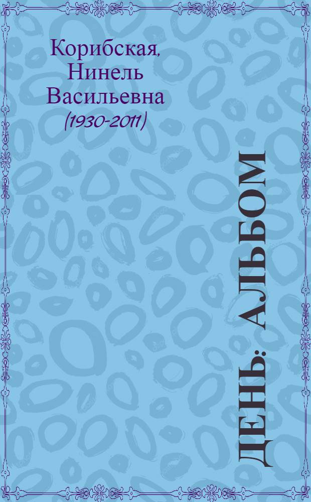 871 день : альбом