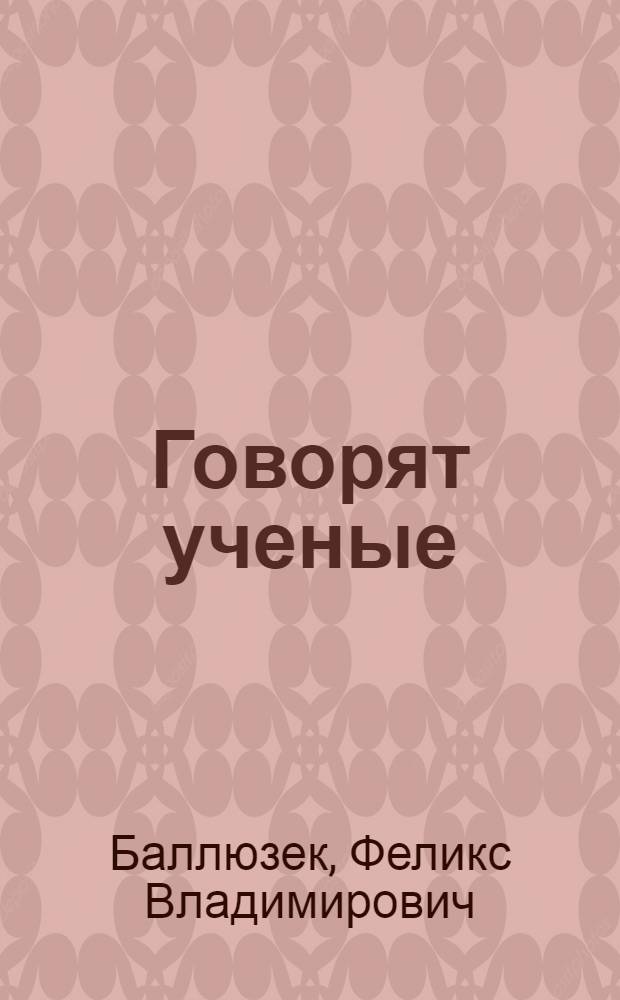 Говорят ученые (на грани сенсаций): о питьевой воде и водопроводе, о лечебном серебре и алкоголе, о гиподинамии и диете, ... чтобы жить 100 лет и возможно более...