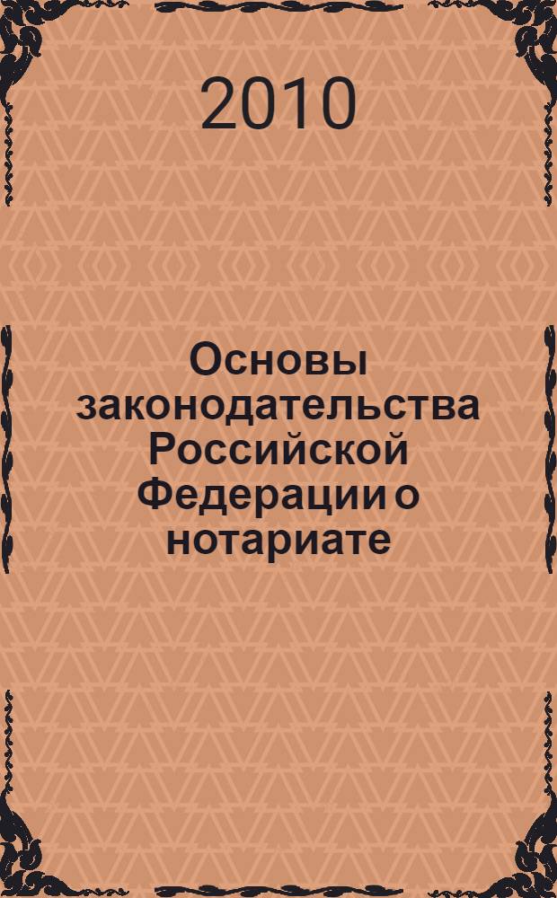 Основы законодательства Российской Федерации о нотариате : от 11 февраля 1993 года N° 4462-1 : (в ред. Федеральных законов от 08.12.2003 N° 169-ФЗ и др.)
