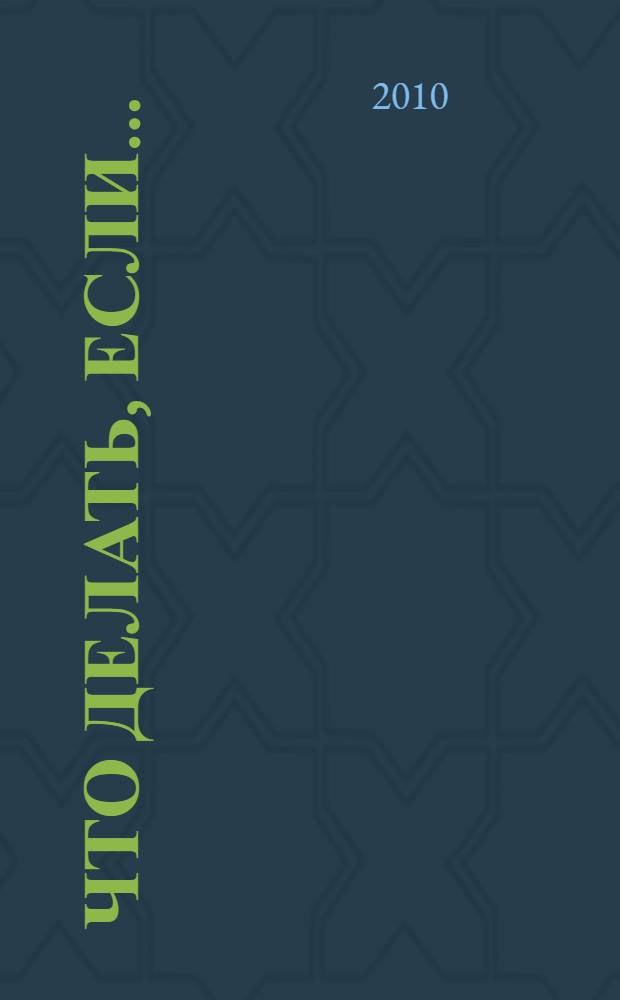 Что делать, если... : для младшего школьного возраста