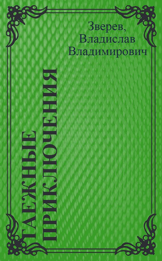Таежные приключения
