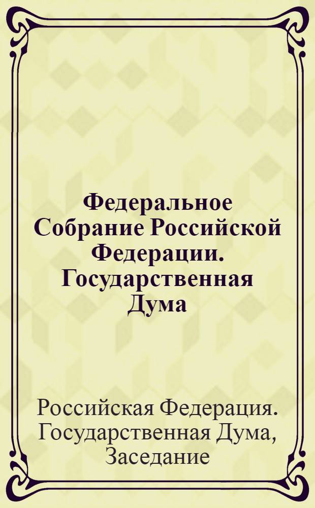 Федеральное Собрание Российской Федерации. Государственная Дума : стенограмма заседаний : бюллетень N° 175 (1148), 9 июля 2010 года