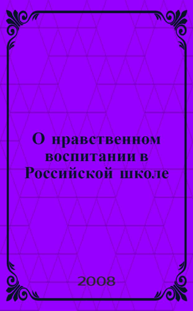 О нравственном воспитании в Российской школе
