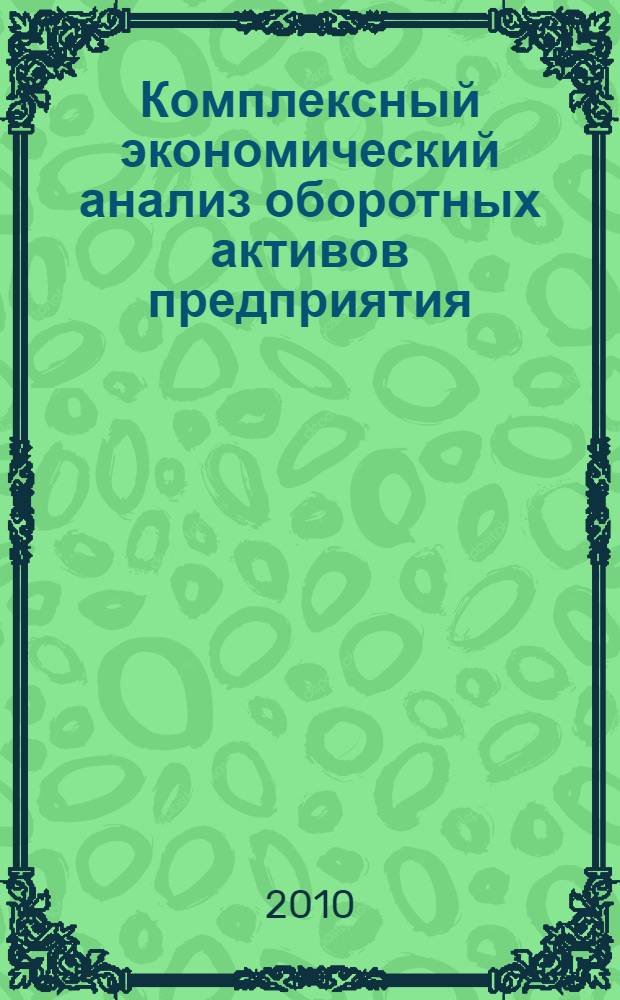 Комплексный экономический анализ оборотных активов предприятия : учебное пособие для студентов экономических специальностей